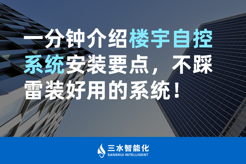 三水智能化一分鐘介紹樓宇自控系統安裝要點，不踩雷裝好用的系統！