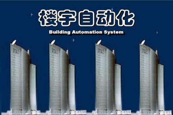 樓宇自動化系統建設需要面對的嚴峻問題！