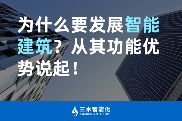 為什么要發展智能建筑？從其功能優勢說起！