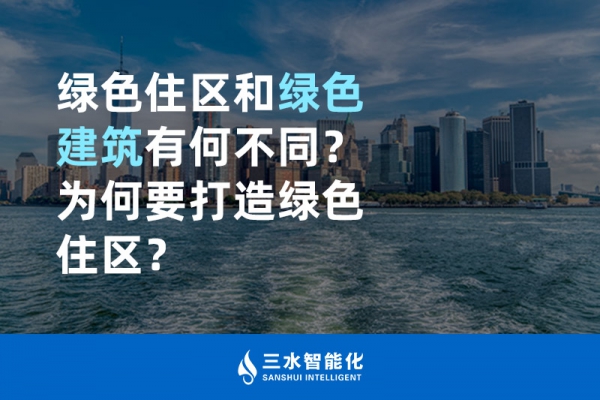  綠色住區和綠色建筑有何不同？為何要打造綠色住區？