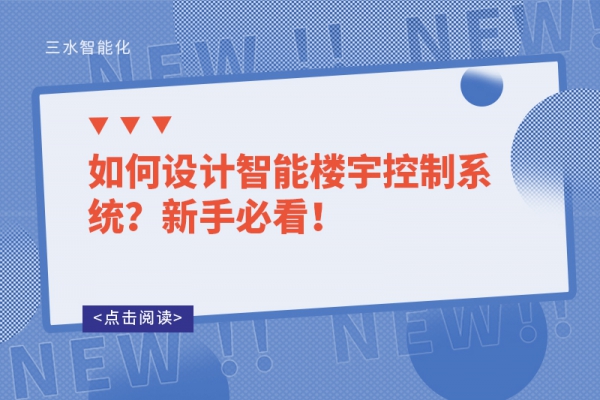 如何設計智能樓宇控制系統？新手必看！