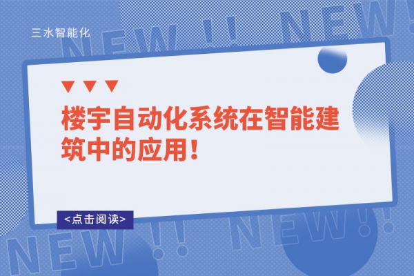 樓宇自動化系統在智能建筑中的應用！