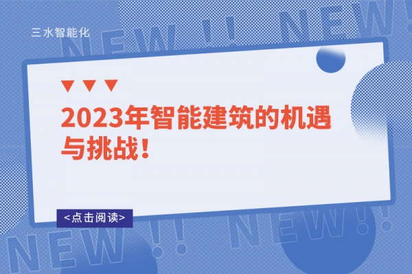 2023年智能建筑的機遇與挑戰！