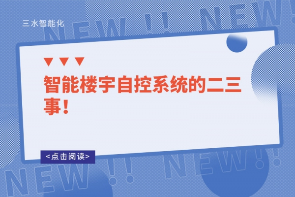 智能樓宇自控系統的二三事！