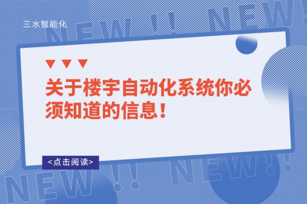 關于樓宇自動化系統你必須知道的信息！