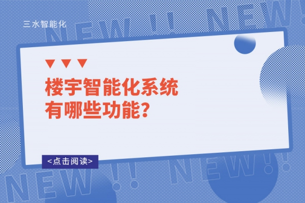 樓宇智能化系統有哪些功能？