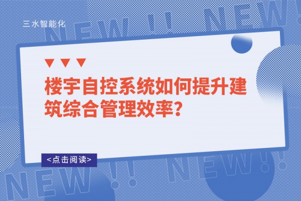 樓宇自控系統如何提升建筑綜合管理效率？