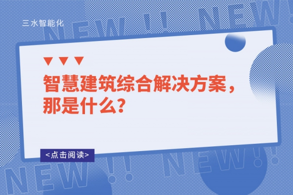 智慧建筑綜合解決方案，那是什么？