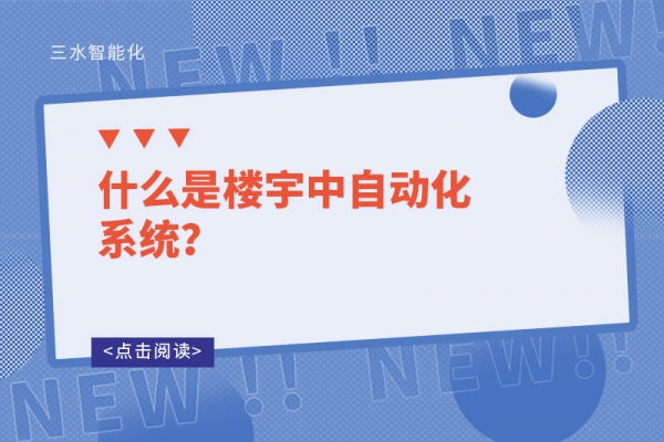 什么是樓宇中自動化系統？