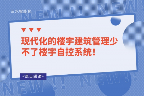 現代化的樓宇建筑管理少不了樓宇自控系統！