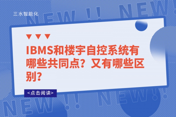 IBMS和樓宇自控系統有哪些共同點？又有哪些區別？