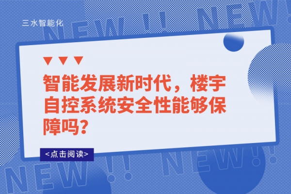 智能發展新時代，樓宇自控系統安全性能夠保障嗎？