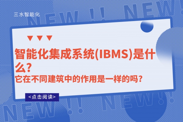 智能化集成系統(IBMS)是什么?它在不同建筑中的作用是一樣的嗎?