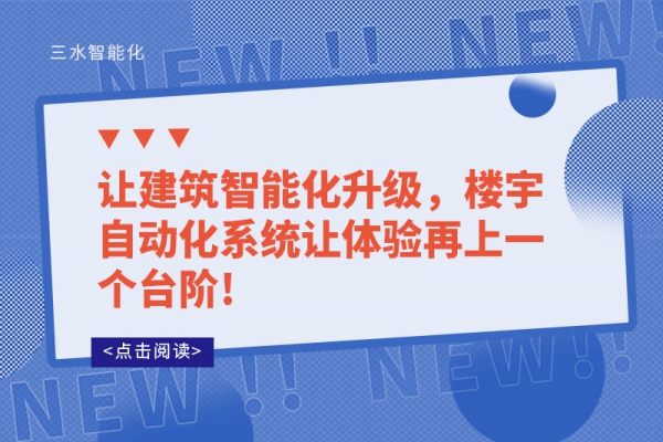 讓建筑智能化升級，樓宇自動化系統讓體驗再上一個臺階!