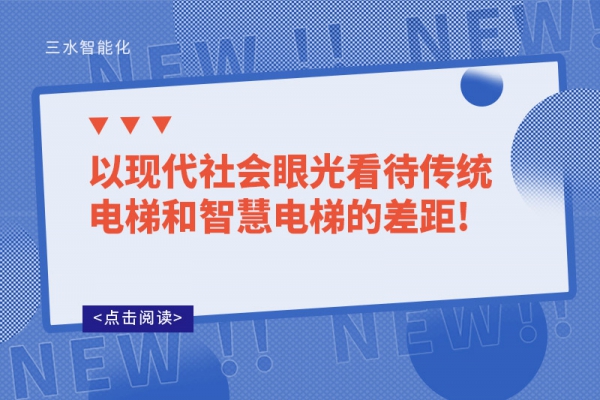 以現代社會眼光看待傳統電梯和智慧電梯的差距!