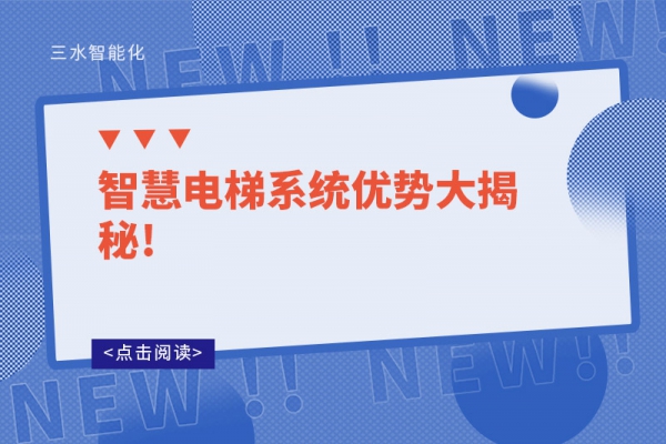 智慧電梯系統優勢大揭秘!