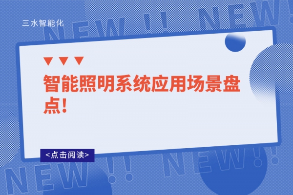 智能照明系統應用場景盤點!