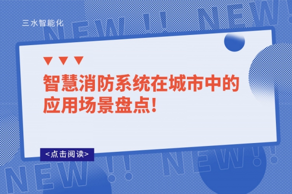 智慧消防系統在城市中的應用場景盤點!