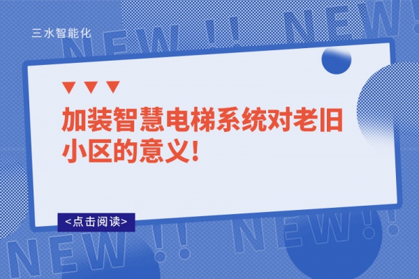 加裝智慧電梯系統對老舊小區的意義!