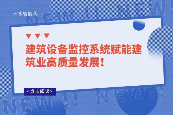 建筑設備監控系統賦能建筑業高質量發展！