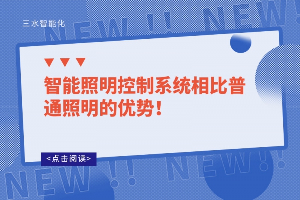 智能照明控制系統相比普通照明的優勢！