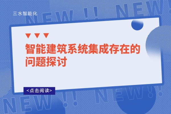 智能建筑系統集成存在的問題探討