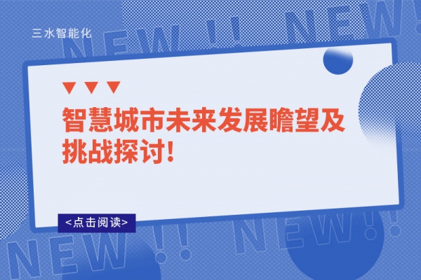 智慧城市未來發展瞻望及挑戰探討!