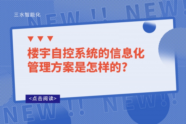 樓宇自控系統的信息化管理方案是怎樣的?