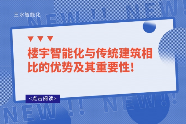 樓宇智能化與傳統建筑相比的優勢及其重要性!