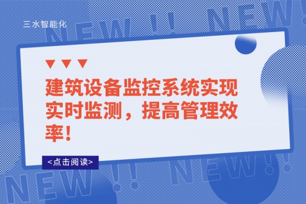 建筑設備監控系統實現實時監測，提高管理效率!