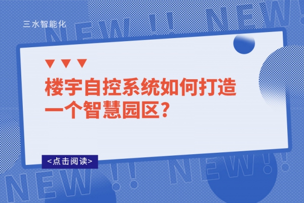 樓宇自控系統如何打造一個智慧園區?