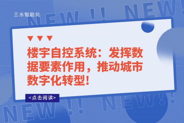 樓宇自控系統：發揮數據要素作用，推動城市數字化轉型!