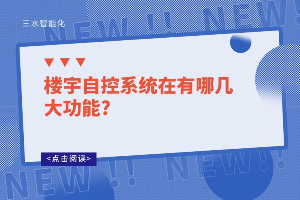 樓宇自控系統在有哪幾大功能?