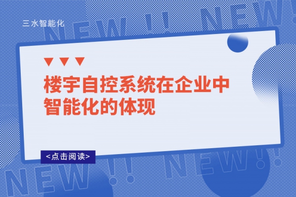 樓宇自控系統在企業中智能化的體現!