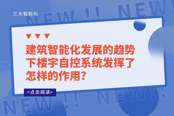 建筑智能化發展的趨勢下樓宇自控系統發揮了怎樣的作用?