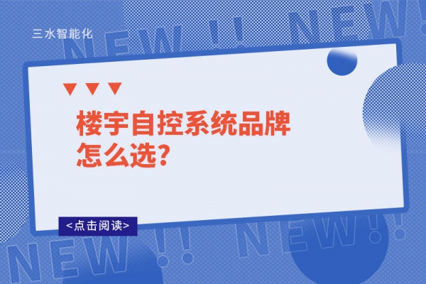 樓宇自控系統品牌怎么選?