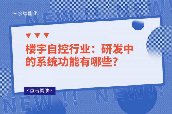 樓宇自控行業：研發中的系統功能有哪些?