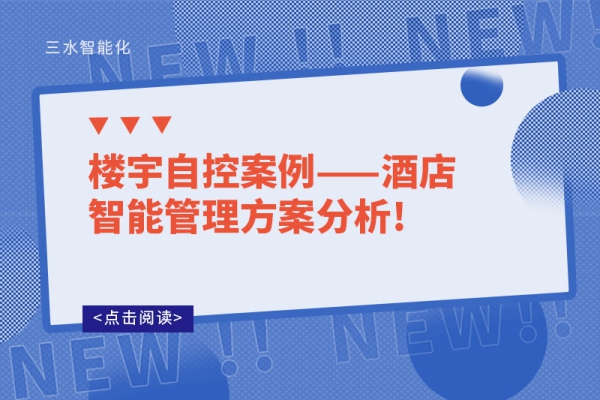 樓宇自控案例——酒店智能管理方案分析!