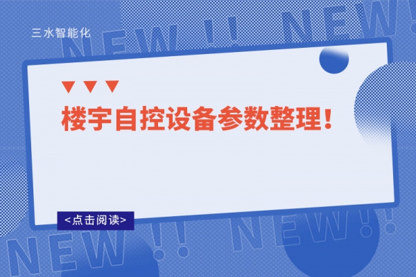 樓宇自控設備參數整理！