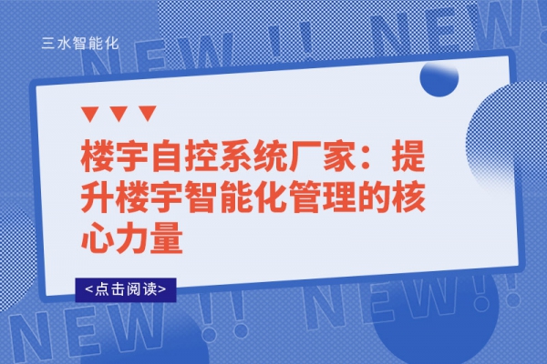 樓宇自控系統廠家：提升樓宇智能化管理的核心力量