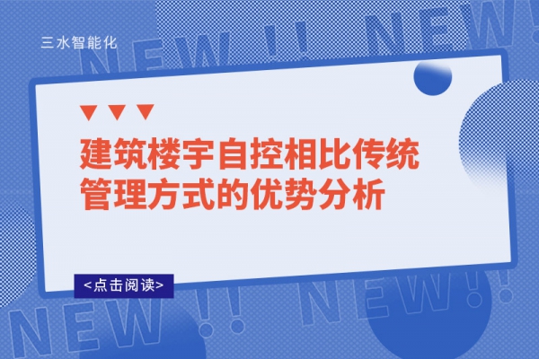 建筑樓宇自控相比傳統管理方式的優勢分析