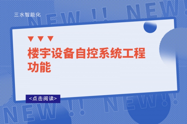 樓宇設備自控系統工程功能