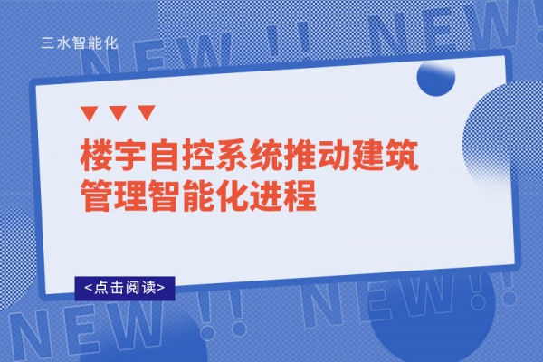 樓宇自控系統推動建筑管理智能化進程