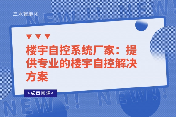 樓宇自控系統廠家：提供專業的樓宇自控解決方案