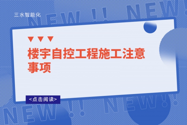 樓宇自控工程施工注意事項