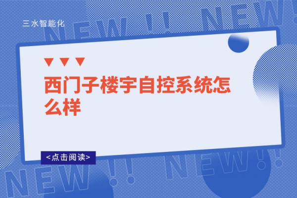 西門子樓宇自控系統怎么樣