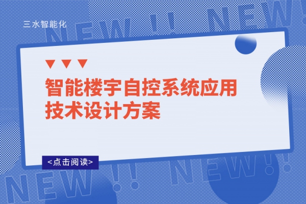 智能樓宇自控系統應用技術設計方案