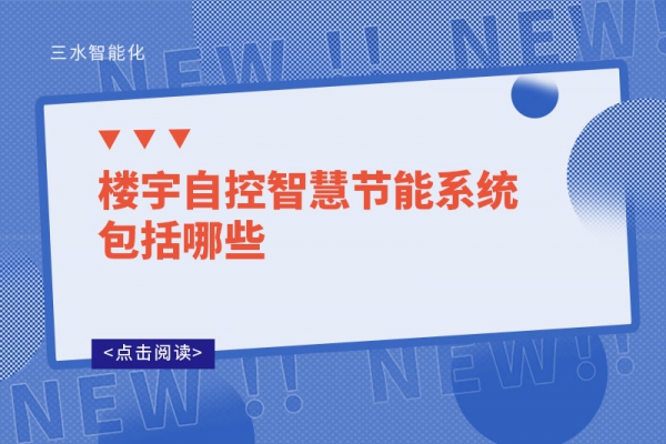 樓宇自控智慧節能系統包括哪些