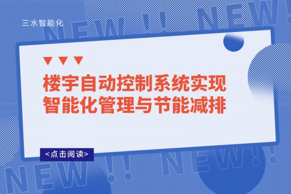 樓宇自動控制系統實現智能化管理與節能減排