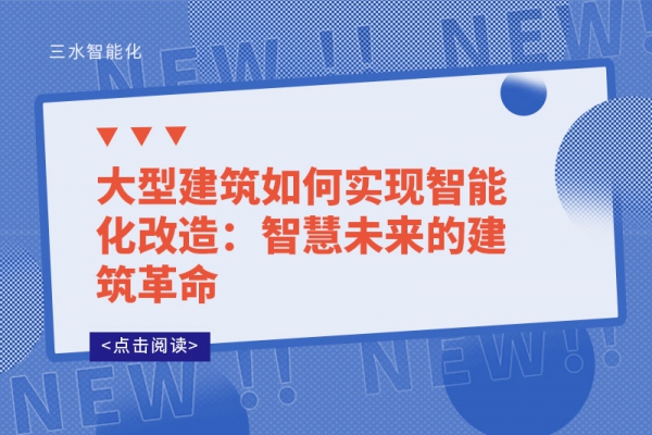 大型建筑如何實現智能化改造：智慧未來的建筑革命